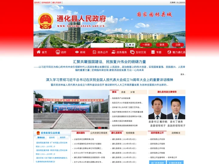 通化县人民政府