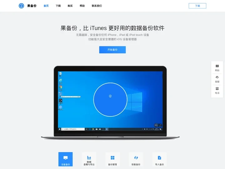 果备份官网-苹果手机数据备份软件,完美支持iPhone/iPad等iOS设备
