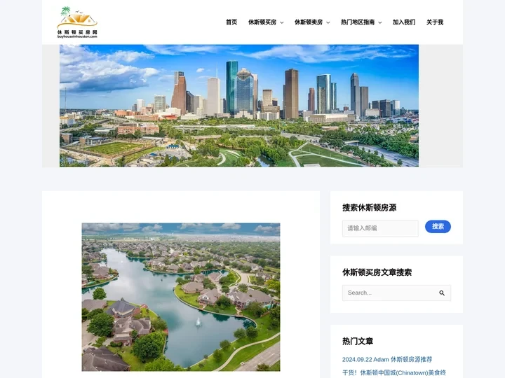 休斯顿买房网 - 休斯顿地产经纪人Adam_休斯顿房地产投资、休斯顿买房、卖房服务，分享本人亲身房产投资成功经验。Ada