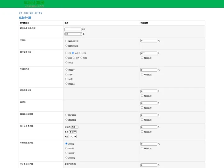车险计算器|车险保费计算|汽车保险计算器