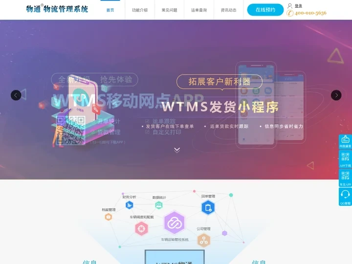 TMS_物流管理系统_运输管理系统_智慧物流管理软件-物通wtms