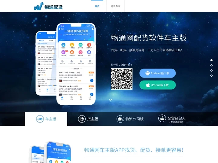 物通配货-物通网手机配货软件_物通配货软件_物通网配货APP最新版_物流配货APP软件下载排行榜