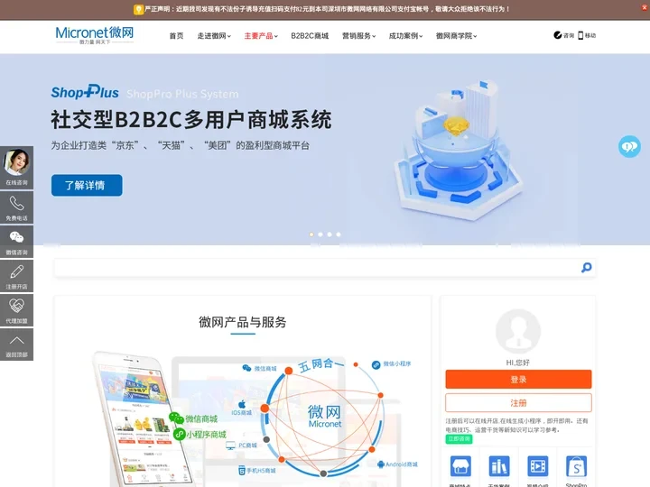 Micronet微网_多用户商城系统_多商户商城系统_私域电商_小程序商城_商城系统_分销系统_微信商城_微商城_深圳市
