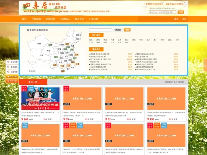 门票网_景点门票团购网_四喜居门票团购网专业旅游景点门票团购,风景区门票团购网站