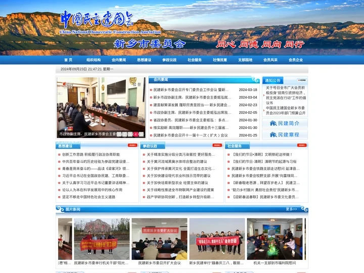 中国民主建国会新乡市委员会