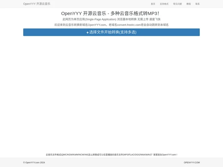 OpenYYY 开源云音乐 - 多种云音乐格式转MP3！