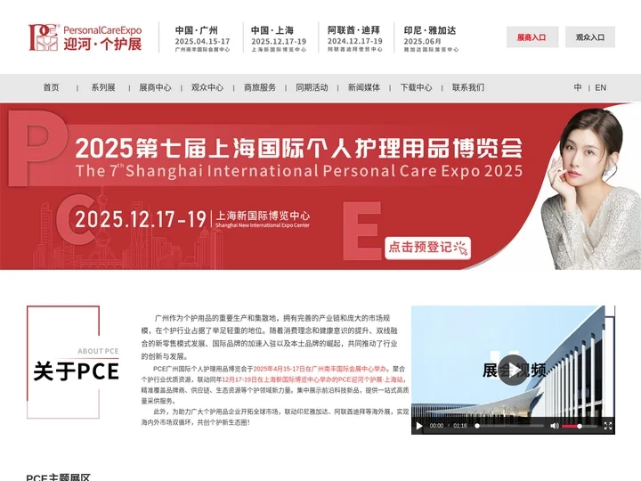 2025PCE个人护理用品博览会