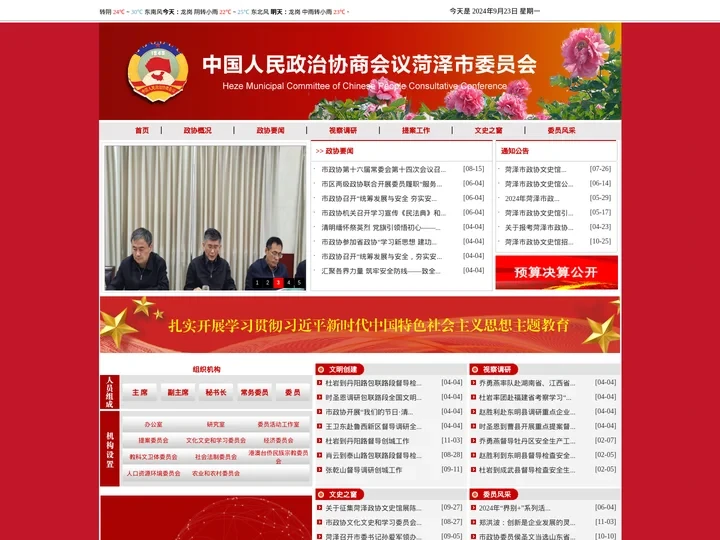 中国人民政治协商会议菏泽市委员会