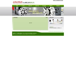 文心機電工業有限公司 COCOLO MECHANICAL & ELECTRICAL INDUSTRIAL CO.,LTD