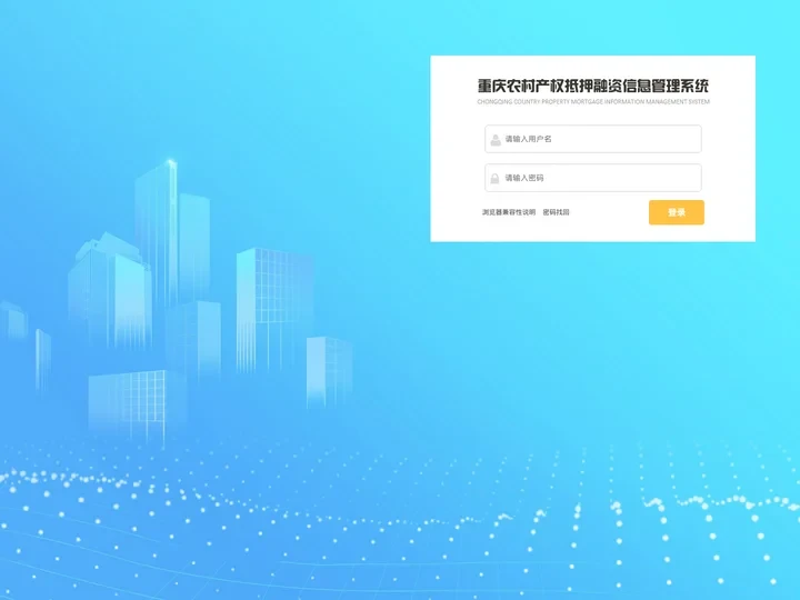 农村产权抵押融资信息管理系统