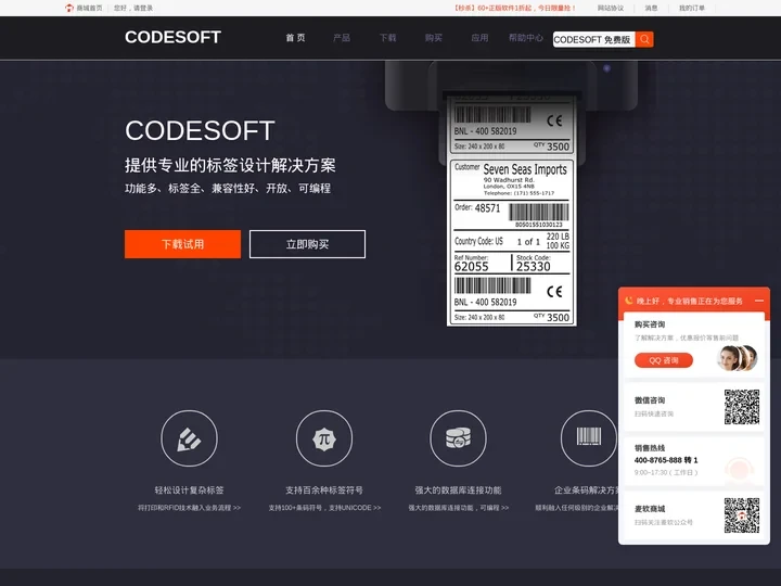 CODESOFT中文网站|条码标签打印,设计软件_CODESOFT 2019中文版下载,教程