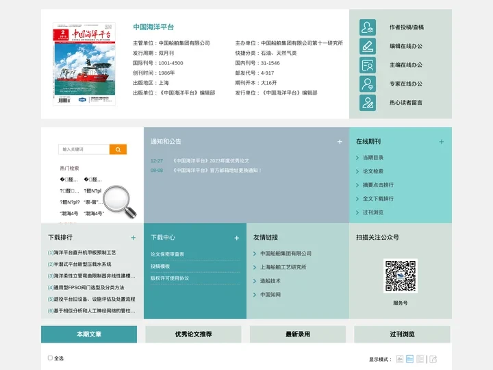 欢迎访问《中国海洋平台》编辑部官方网站！