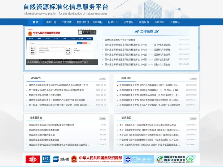 自然资源标准化信息服务平台