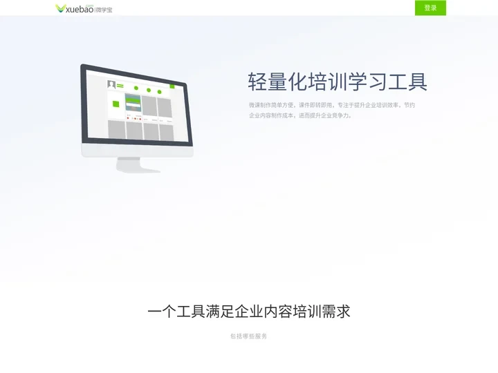 微学宝-e-learning及移动学习微课制作工具|e-learning及移动学习、elearning平台、企业学习平台