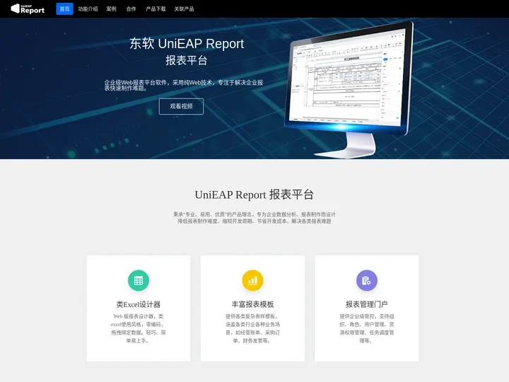 东软 UniEAP Report 官网，领先的报表软件，Web报表开发工具，统计分析大屏制作工具