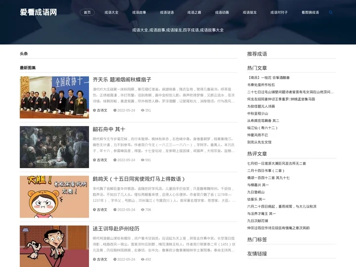 成语故事大全、看图猜成语、 成语接龙 - 爱看成语网