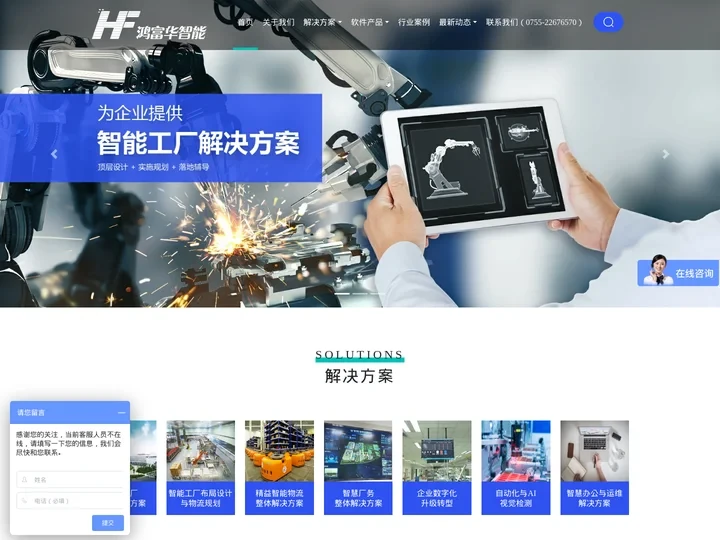 智能工厂、企业数字化转型升级整体解决方案提供商-鸿富华智能
