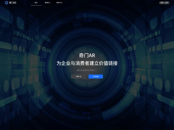 奇门AR - 为企业与消费者建立价值链接