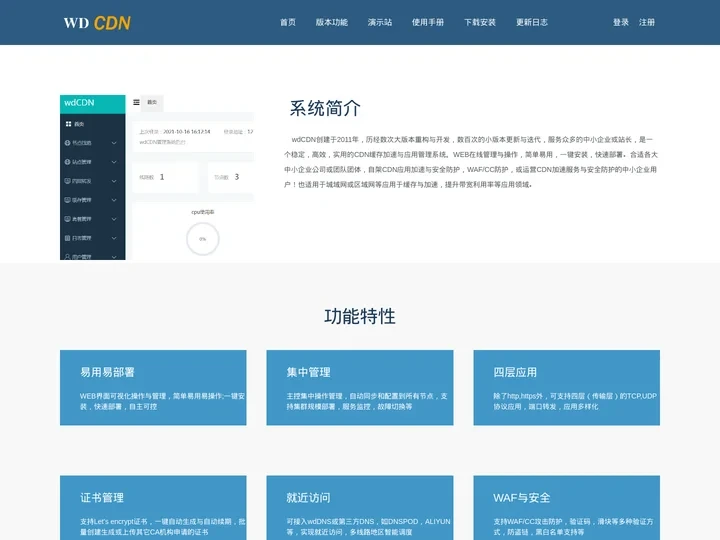 wdCDN|免费cdn软件系统|CDN系统软件|自架CDN软件系统|自建CDN系统|CDN云加速|CDN下载安装|CDN