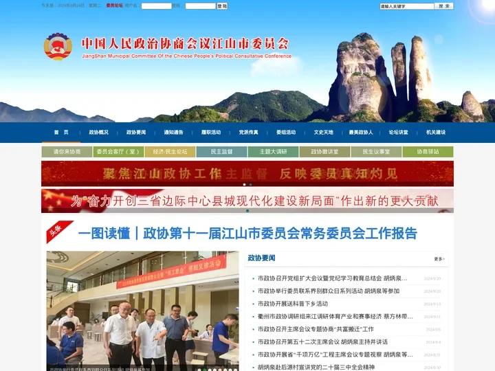 中国人民政治协商会议江山市委员会