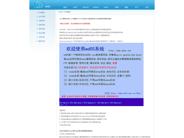 wdOS精简定制版Linux系统,CentOS精简版,CentOS定制版--Linux解决方案,技术支持与培训,服务器架