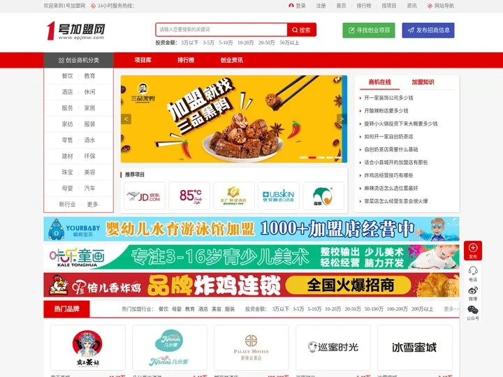 1号加盟网_品牌连锁店招商投资加盟网