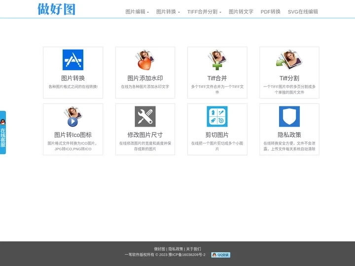 做好图——免费在线图片转换处理