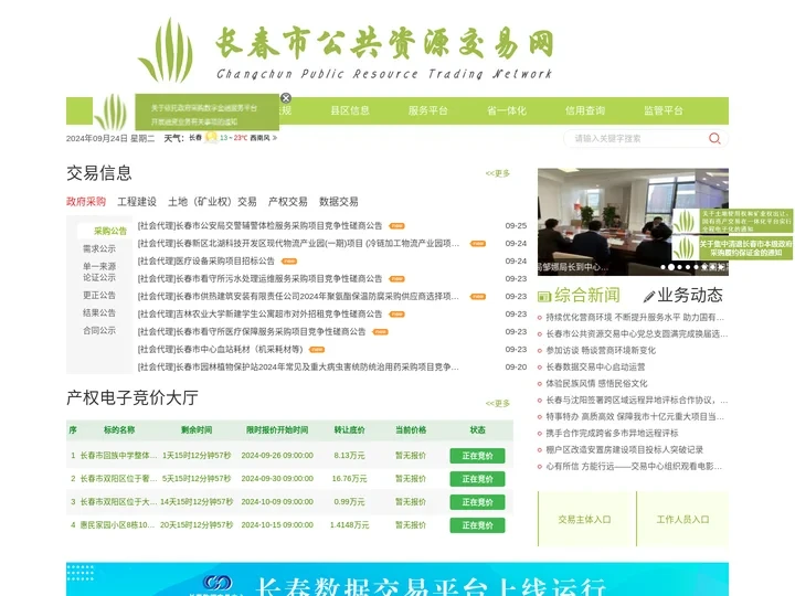 长春市公共资源交易网
