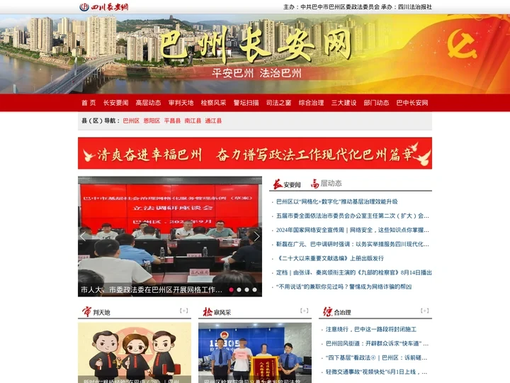 巴州长安网 - 巴州政法综治门户网站