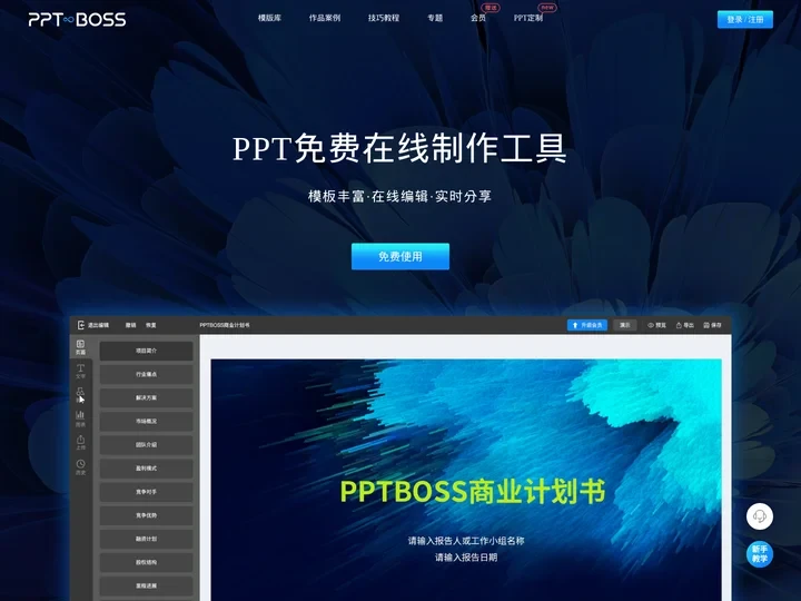 PPTBOSS-在线PPT制作工具_免费PPT幻灯片制作软件_在线课件制作软件，提供精美PPT模板、PPT教程