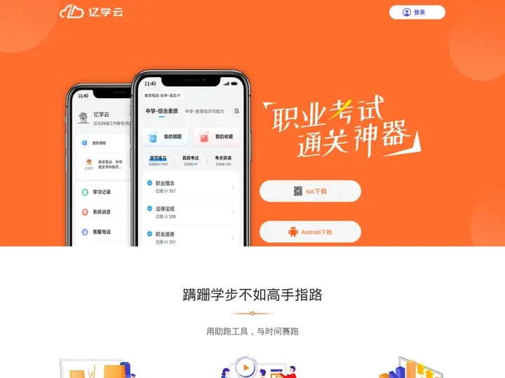 亿学云-教师资格证考试培训、教师招聘考试培训品牌