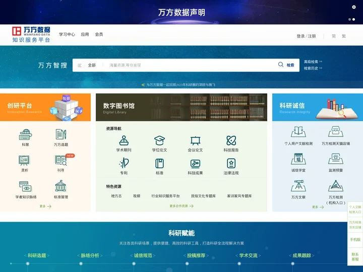 万方数据知识服务平台