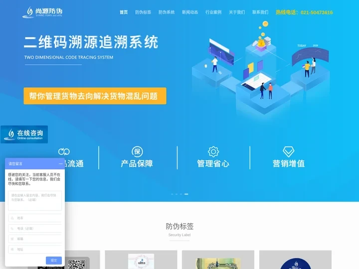 二维码防伪-防伪标签制作印刷-防伪溯源系统-上海尚源防伪公司