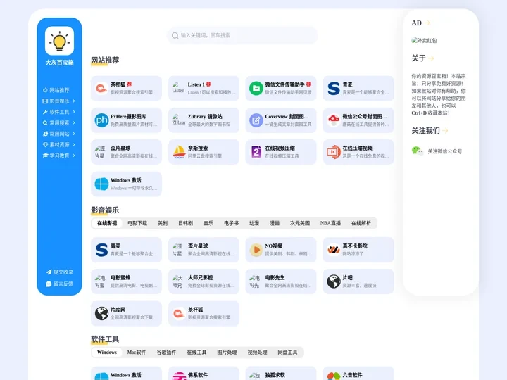 大灰百宝箱 - 全面综合资源导航平台
