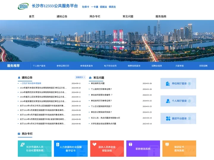 长沙市12333公共服务平台