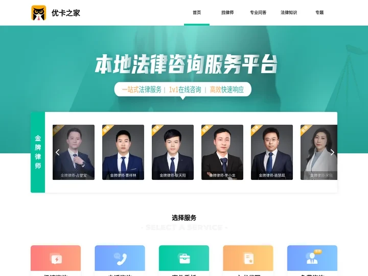 优卡之家 - 网上免费找律师就上优卡之家！