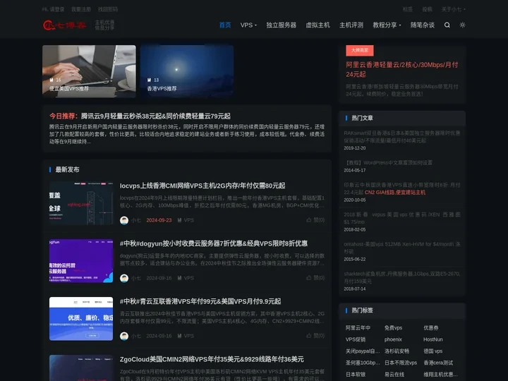 VPS推荐网-小七博客分享国内外优秀的主机商,便宜的VPS、虚拟主机以及域名优惠码