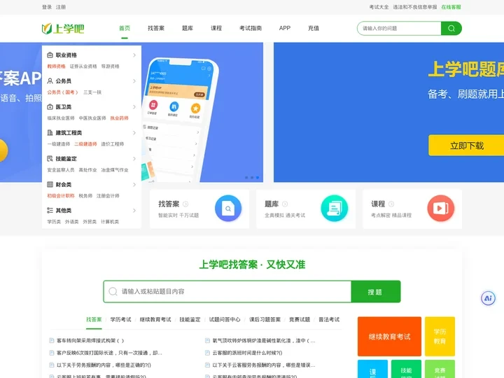上学吧：专业的职业资格考试服务平台_刷题备考、搜题找答案就用上学吧