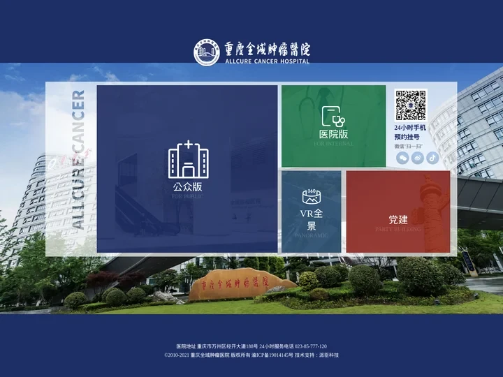 重庆全域肿瘤医院-重庆万州的全域肿瘤医院是一所三级肿瘤专科医院-重庆全域肿瘤医院有限公司
