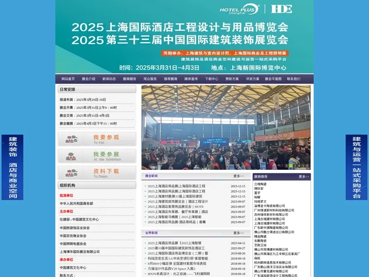 2025上海酒店用品展|上海国际酒店工程设计与用品博览会 | Hotel & Shop Plus | 2025上海建材展