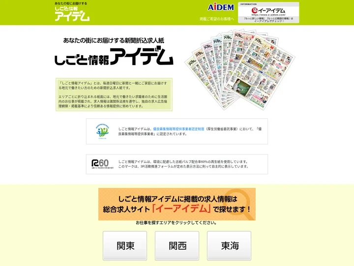 日曜折込しごと情報アイデム｜アルバイト、パート、正社員求人はしごと情報アイデム！あなたの街のお仕事見つかります。