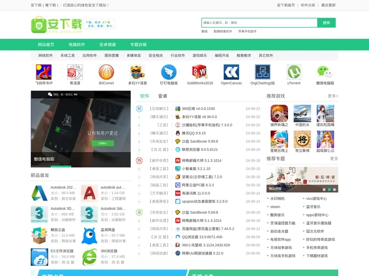 安下载-安全的软件下载站,绿色免费版软件下载