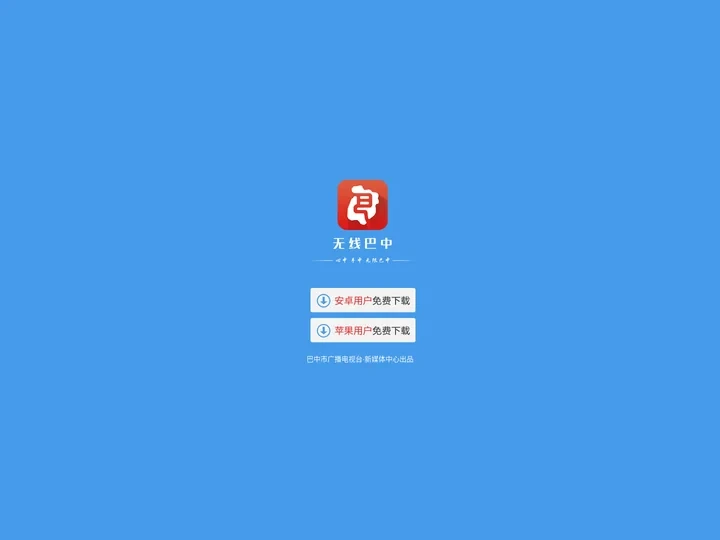 无线巴中