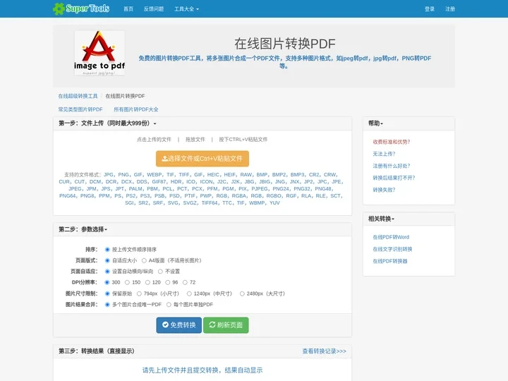 在线图片转换PDF - 在线工具系列