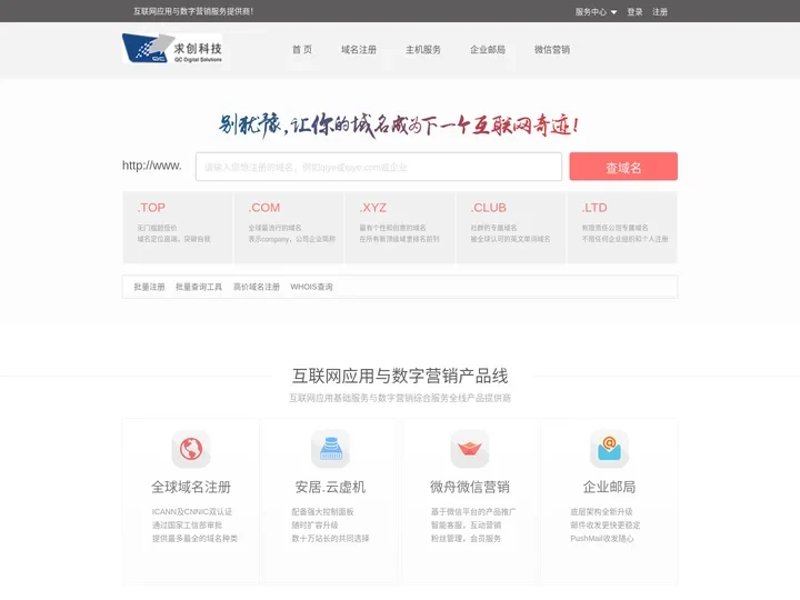 求创科技-您的企业互联网顾问！域名注册,云主机,网站建设,企业邮局,百度云,虚拟主机