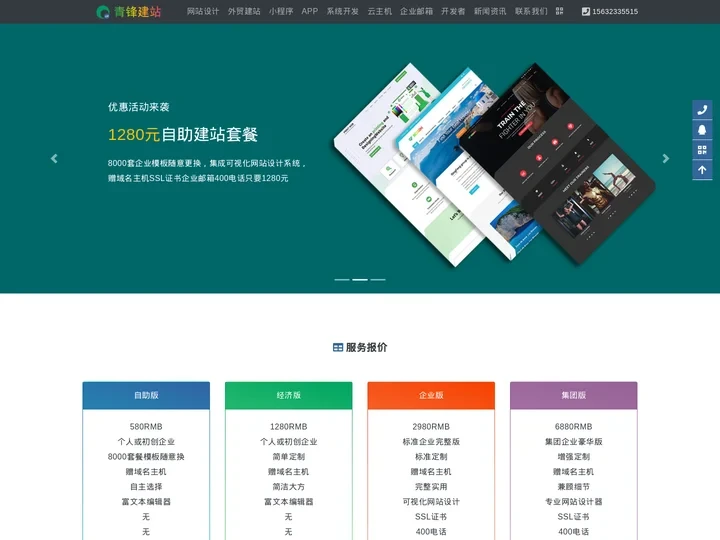 网站制作-专业网站建设公司1280元全包-青锋建站