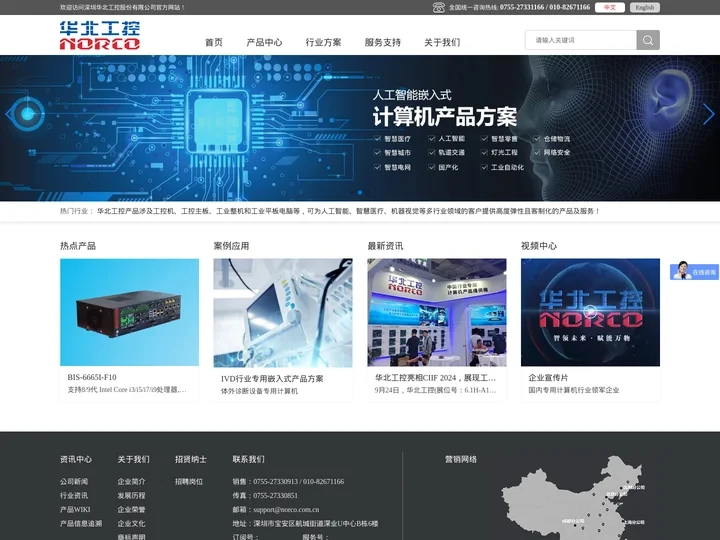 深圳华北工控股份有限公司-NORCO_工控机_工业整机_无风扇工控机_嵌入式工控机_工控主板_工业主板_嵌入式工控主板_