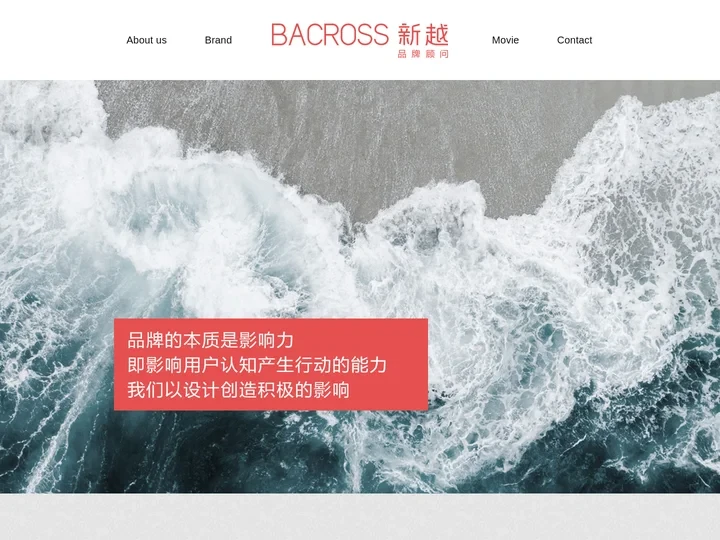 品牌设计_VI设计_电影海报设计_包装设计_LOGO设计-Bacross新越品牌顾问