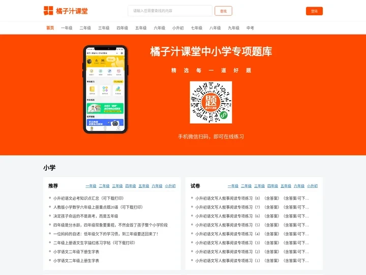 橘子汁课堂官网-中小学语文数学英语专项题库在线练习