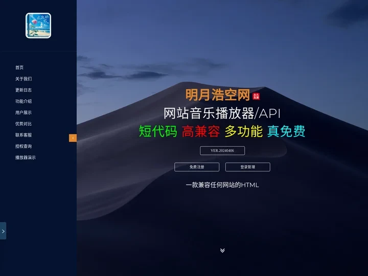 🎵明月浩空网-永久免费的HTML5网站音乐播放器